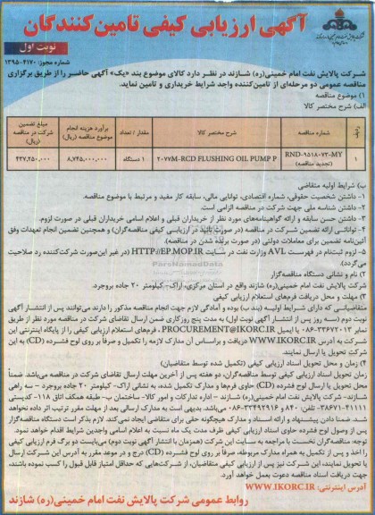 آگهی ارزیابی کیفی تامین کنندگان, مناقصه خرید 2077M-RCD FLUSHING OIL PUMP P