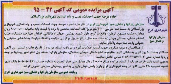 آگهی مزایده عمومی, مزایده اجاره عرصه جهت احداث, نصب و راه اندازی شهربازی بزرگسالان
