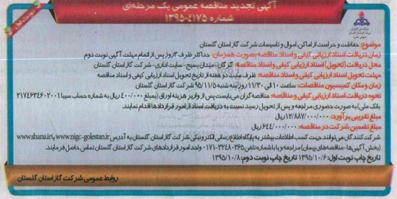 آگهی مناقصه عمومی یک مرحله ای,مناقصه حفاظت و حراست از اماکن تجدید 