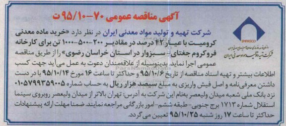 آگهی مناقصه عمومی, مناقصه خرید ماده معدنی کرومیت با عیار 42 درصد