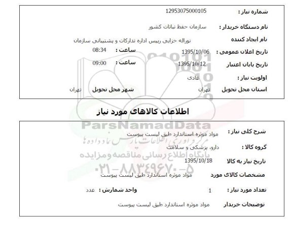 استعلام , استعلام مواد موثره استاندارد طبق لیست پیوست 