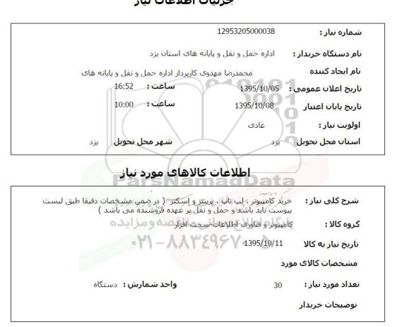 استعلام, استعلام خرید کامپیوتر ، لپ تاپ ، پرینتر و اسکنر