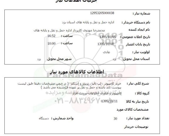 استعلام, استعلام خرید کامپیوتر ، لپ تاپ ، پرینتر و اسکنر  