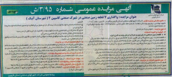 مزایده,مزایده واگذاری هفت قطعه زمین صنعتی 