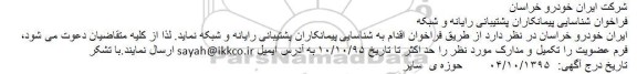 فراخوان شناسایی پیمانکاران پشتیبانی رایانه و شبکه