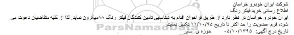 فراخوان خرید فیلتر رنگ