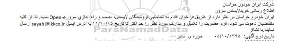 فراخوان خریدلایسنس سرور