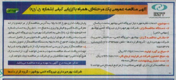 آگهی مناقصه عمومی یک مرحله ای همراه با ارزیابی کیفی , مناقصه خدمات نقلیه مورد نیاز
