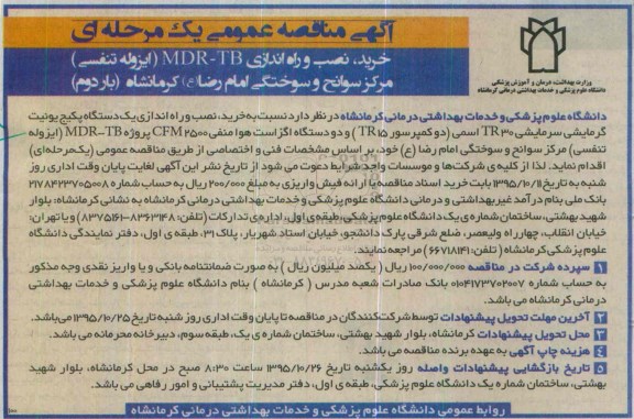 آگهی مناقصه عمومی یک مرحله ای , مناقصه خرید ، نصب و راه اندازی MDR-TB (ایزوله تنفسی) بار دوم