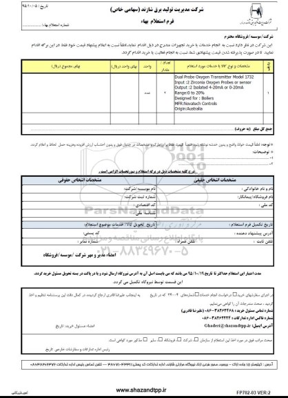 فرم استعلام بهاء , استعلام DUAL PROBE OXYGEN TRANSMITTER MODEL 1732