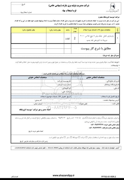 فرم استعلام بهاء , استعلام بازسازی کامل چک ولو 8 اینچ کلاس 2000 مربوط به خروجی فید پمپ
