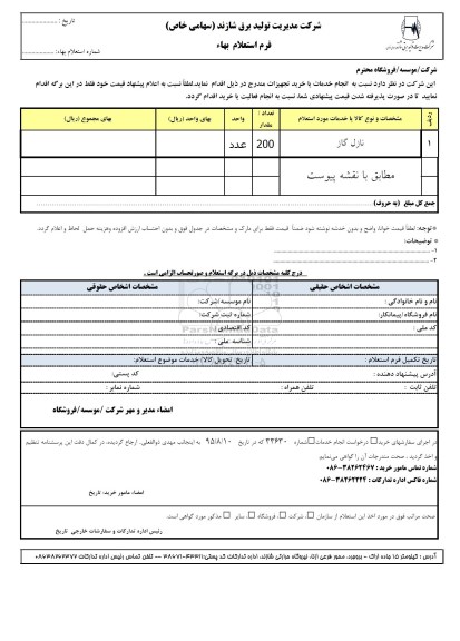 فرم استعلام بهاء , استعلام نازل گاز