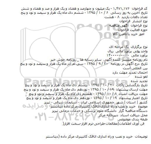 آگهی مناقصه, مناقصه خرید و نصب و راه اندازی اتاقک کانتینری مرکز داده دیتاسنتر  