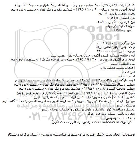 آگهی مناقصه ،آگهی مناقصه   ایجاد بستر شبکه فیبرنوری دوربینهای مداربسته پردیسه