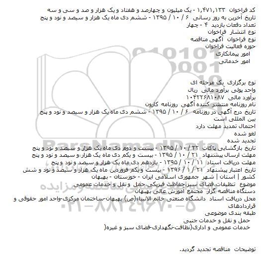 آگهی مناقصه،آگهی مناقصه  تنظیفات٬فضای سبز٬حفاظت فیزیکی٬حمل و نقل