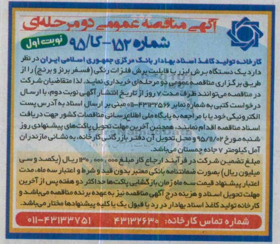 آگهی مناقصه عمومی دو مرحله ای , مناقصه یکدستگاه برش لیزر با قابلیت برش فلزات رنگی