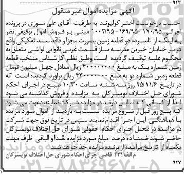 مزایده,مزایده دو قطعه زمین به صورت مجزا و فاقد سند تفکیکی