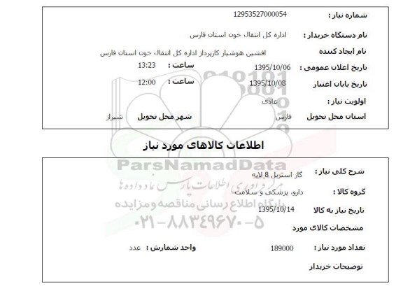 استعلام, استعلام  گاز استریل 8 لایه 