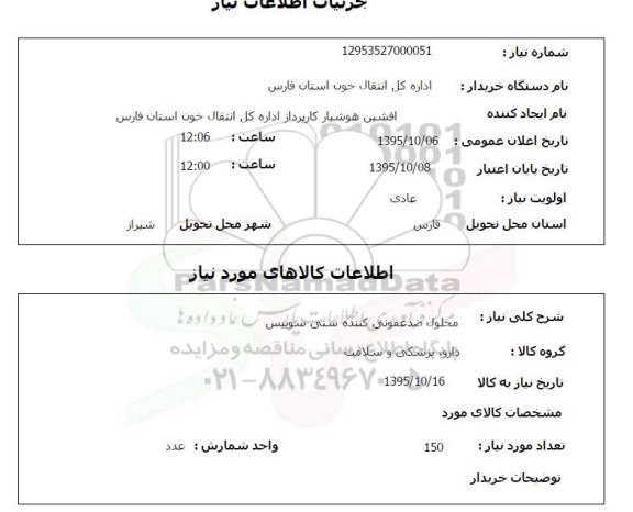 استعلام, استعلام محلول ضدعفونی کننده سنی سوییس 