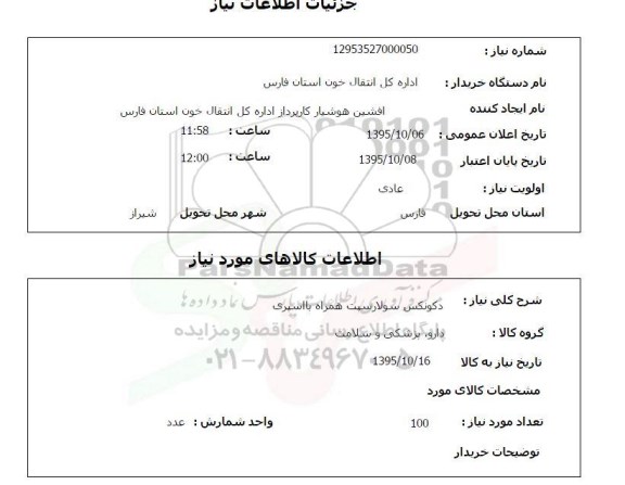 استعلام, استعلام دکونکس سولارست همراه با اسپری
