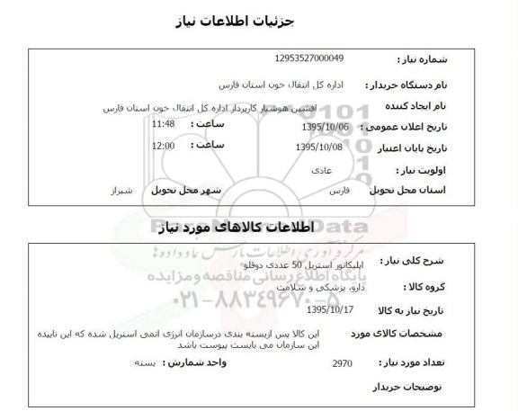 استعلام, استعلام اپلیکاتور استریل 50 عددی دوقلو