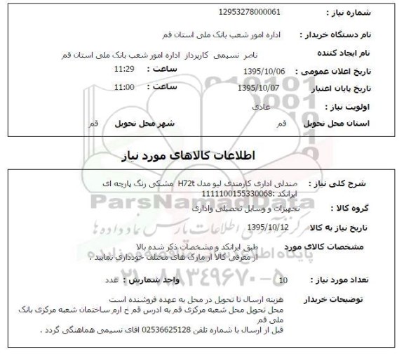 استعلام , استعلام صندلی اداری کارمندی