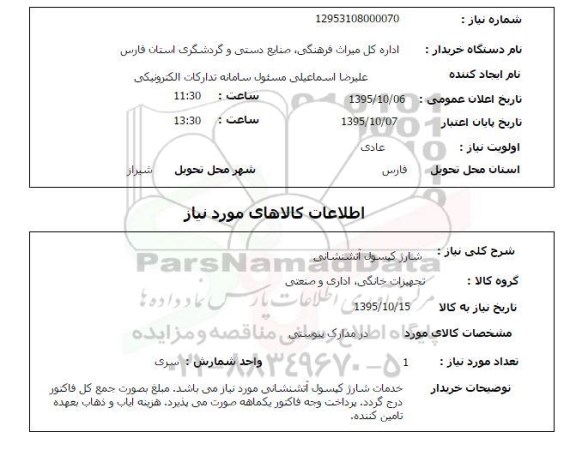 استعلام, استعلام شارژ کپسول آتشنشانی 