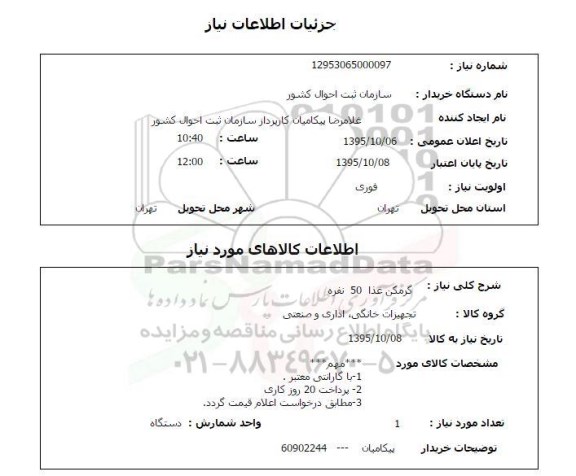 استعلام , استعلام گرمکن غذا 50 نفره 