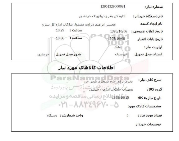 استعلام, استعلام بخاری برقی طرح شوفاژی پارس خزر 