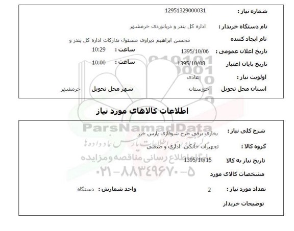 استعلام, استعلام بخاری برقی طرح شوفاژی پارس خزر 