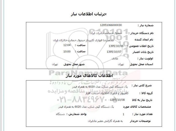 استعلام, استعلام یک دستگاه کپی شارپ مدل 6020 به همراه فیدر 