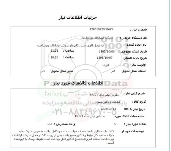 استعلام , استعلام صندلی نیلپر مدل k712t
