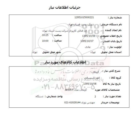 استعلام گرماتاب 