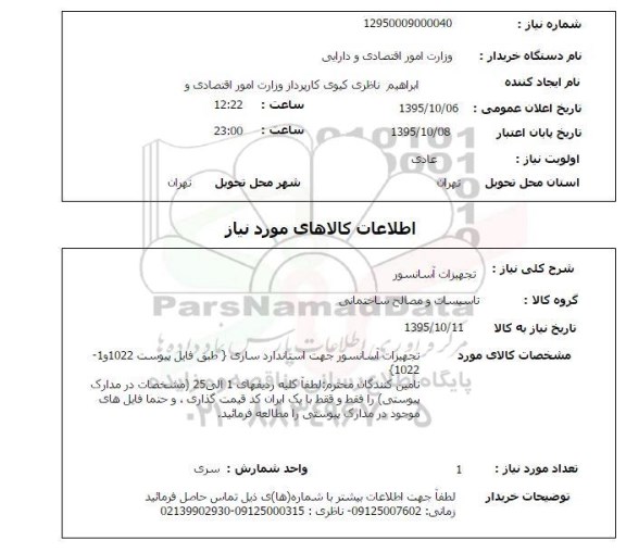 استعلام , استعلام  تجهیزات آسانسور 