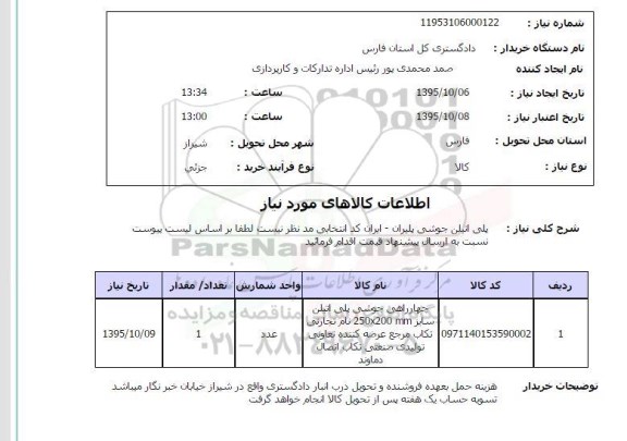 استعلام ،استعلام پلی اتیلن جوشی پلیران