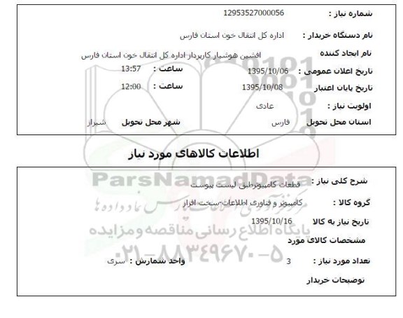 استعلام, استعلام قطعات کامپیوتر طبق لیست پیوست 