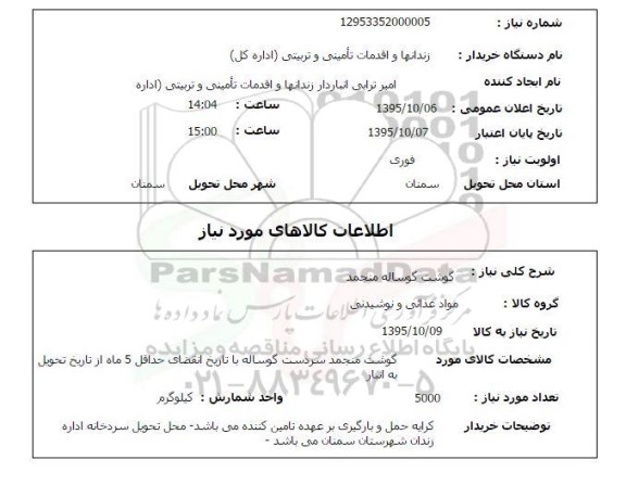 استعلام, استعلام  گوشت گوساله منجمد 