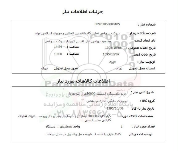 استعلام خرید یک دستگاه اسپیلت