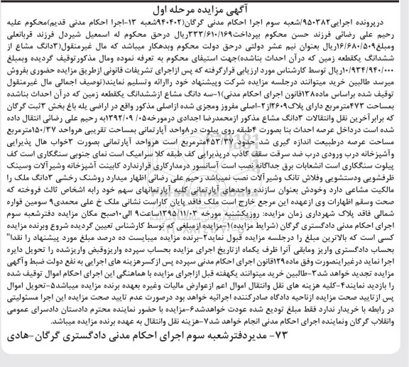 مزایده,مزایده سه دانگ مشاع از ششدانگ زمین بخش سه