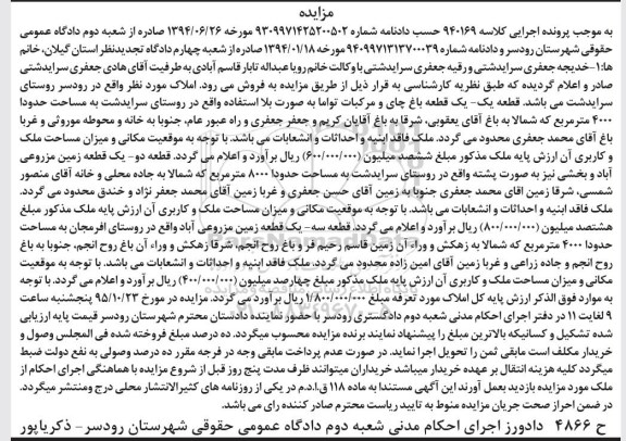 مزایده,مزایده باغ چای ومرکبات و زمین مزروعی