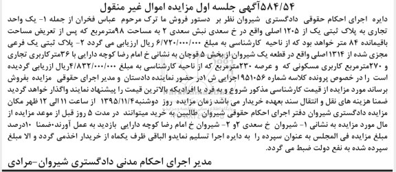مزایده,مزایده یک واحد تجاری به پلاک ثبتی خ سعدی