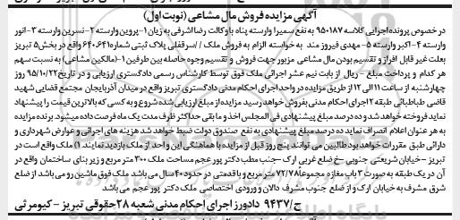 مزایده,مزایده ملک واقع خیابان شریعتی جنوبی کلاسه 950187