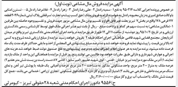 مزایده,مزایده ملک به عرصه دویست متر نوبت اول