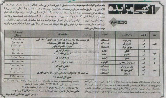 آگهی مزایده, مزایده پمپ باد نوبت دوم