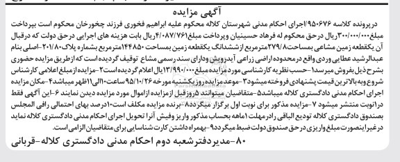 مزایده,مزایده زمین مشاعی 279.8 متر از ششدانگ زمین