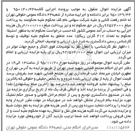 مزایده,مزایده فروش تعداد 417 کارتن ریکا