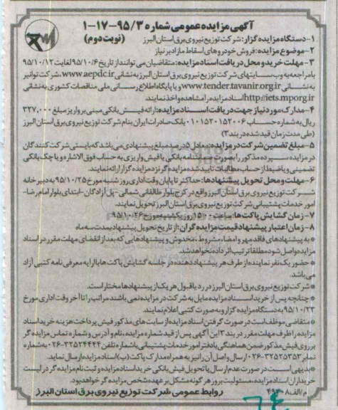 آگهی مزایده عمومی , مزایده فروش خودروهای اسقاط مازاد بر نیاز نوبت دوم 