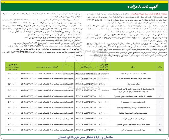 آگهی تجدید مزایده , تجدید مزایده واگذاری محلهای گلفروشی سطح شهر