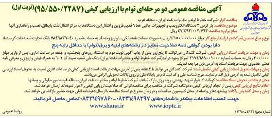 مناقصه  باز کردن 3 دستگاه الکتروپمپ و تجهیزات جانبی  ...