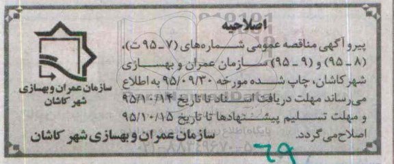 اصلاحیه , مناقصه عملیات تهیه، ساخت و نصب اسکلت فلزی 